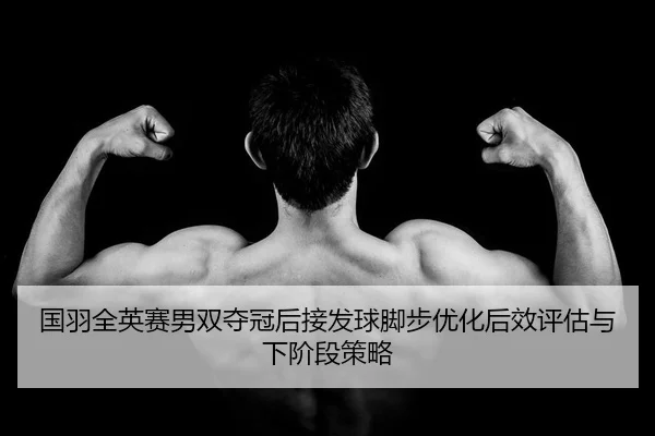 guo-yu-quan-ying-sai-nan-shuang-duo-guan-hou-jie-fa-qiu-jiao-bu-you-hua-hou-xiao-ping-gu-yu-xia-jie-duan-ce-lve-2-453.jpg