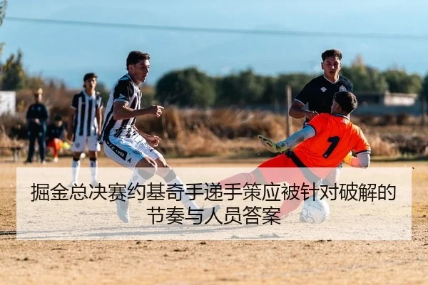 掘金总决赛约基奇手递手策应被针对破解的节奏与人员答案